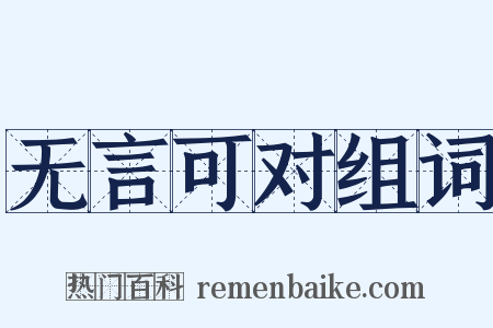 无言可对组词是什么意思的图片